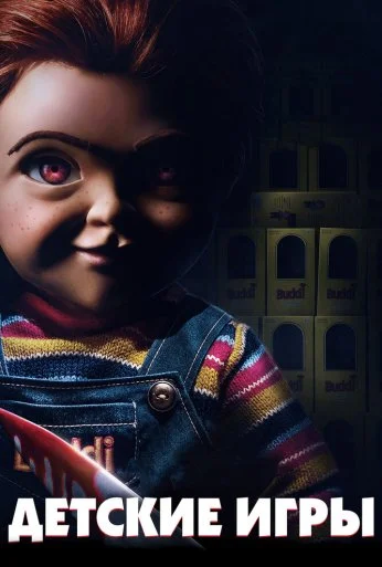 Детские игры (2019) онлайн бесплатно